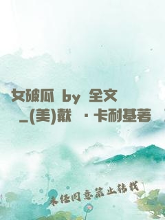 貴女破瓜禮by禮全文閱讀